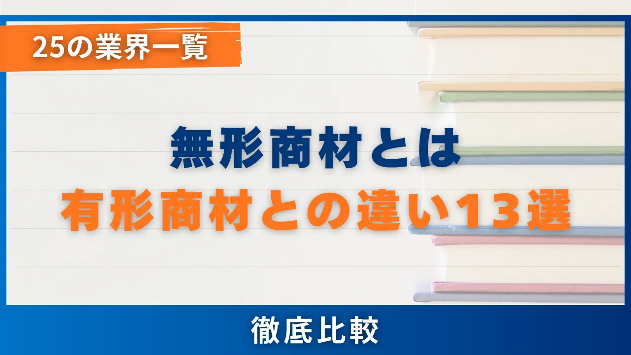 無形商材とは　有形商材との違い13選・25の業界一覧
